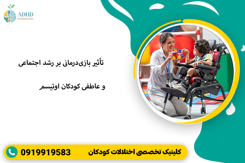 تأثیر بازی‌درمانی بر رشد اجتماعی و عاطفی کودکان اوتیسم